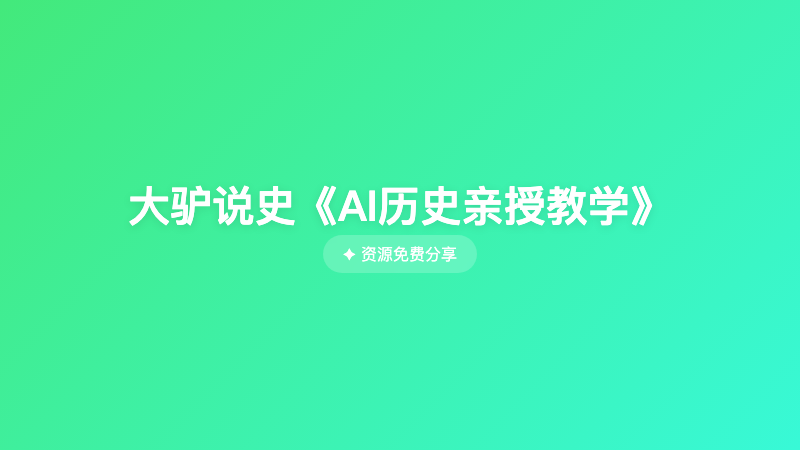 大驴说史《AI历史亲授教学》