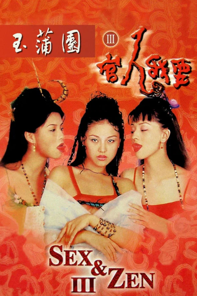 【影x5】（三級）飛虎出征_朋友的媽媽_玉蒲團3官人我要_足本玉蒲團_宮下玲奈