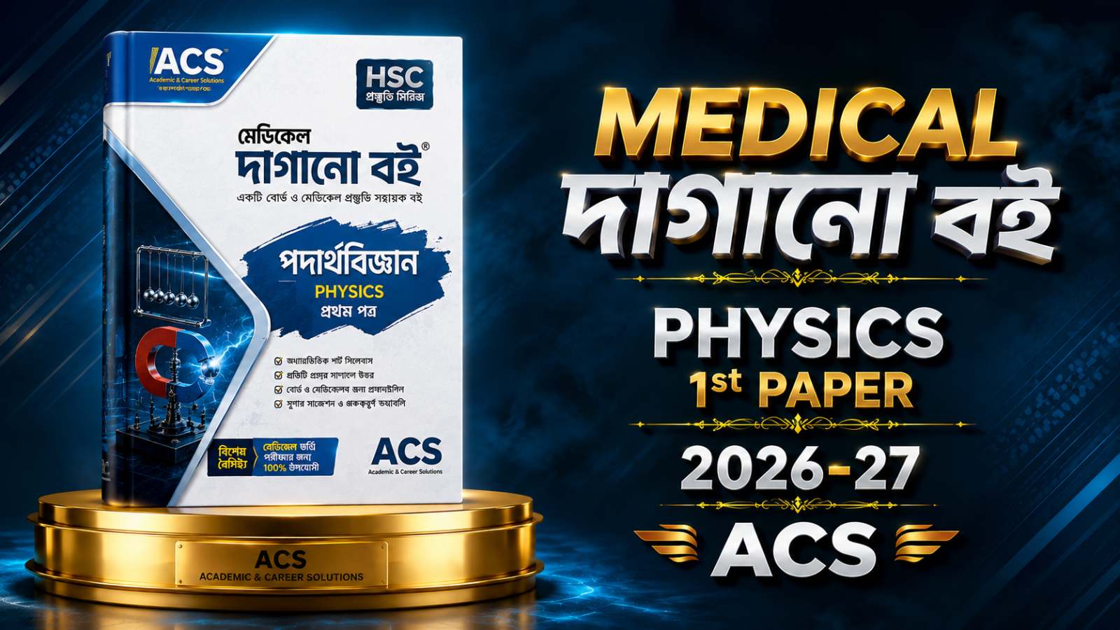 ACS পদার্থবিজ্ঞান ১ম মেডিকেল দাগানোব‌ই PDF