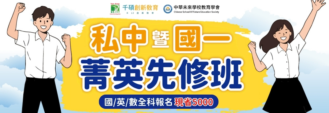 【2027｜私中暨國一菁英先修班】國英數完整規劃，培養應考力｜升小五至小六