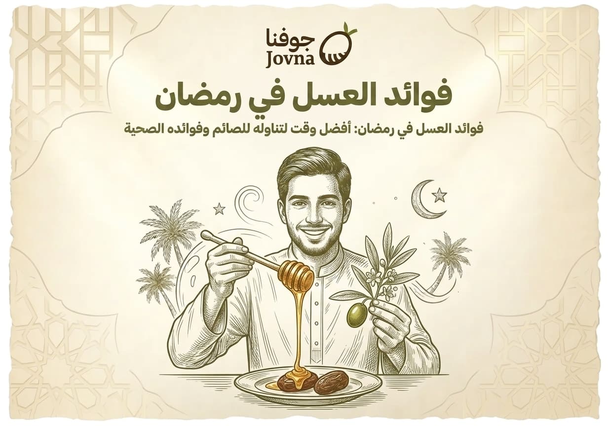 فوائد العسل للصائم