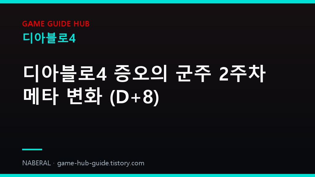 디아블로4 세부 정리 &mdash; NABERAL 게임 가이드 자체 제작 브랜드 커버