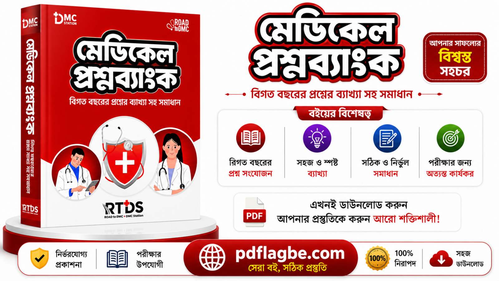 আরটিডিএস মেডিকেল প্রশ্ন ব্যাংক PDF