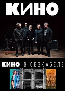 Кино в Севкабеле (2021)