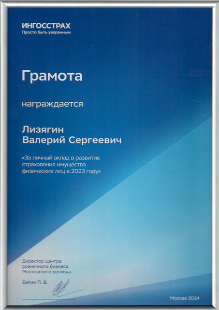Грамота Ингосстрах 2023 — Лизягин Валерий