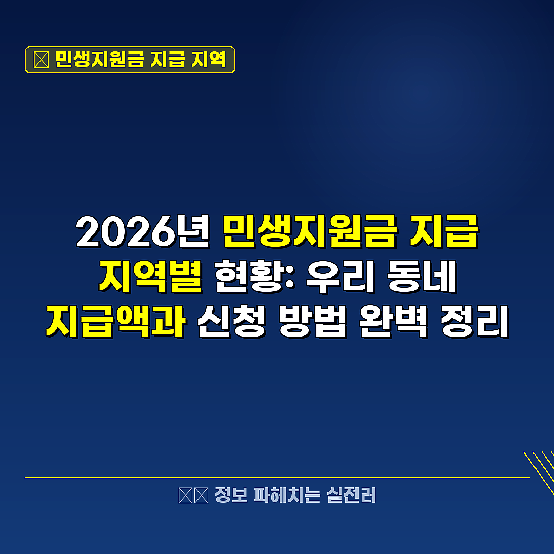 민생지원금 지급 지역 관련 정보 썸네일