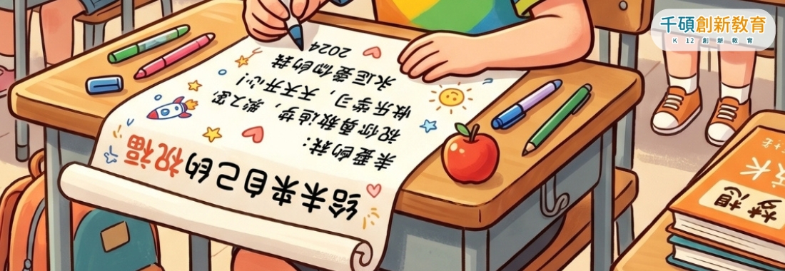 孔孟小學堂｜寫給未來的自己，讓孩子從經典中立下志向