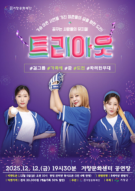(재)거창문화재단, 기획공연 ‘뮤지컬-트리아웃’ 선봬