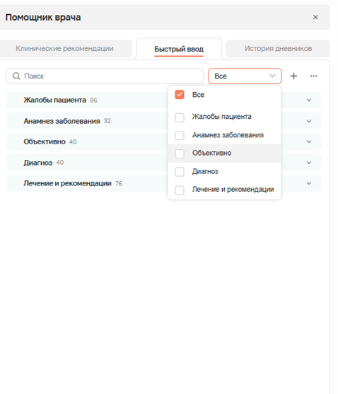 Помощник врача в SQNS: вкладка «Быстрый ввод», поиск и готовые категории формулировок