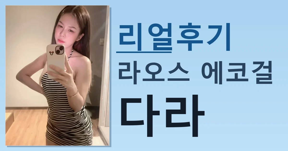 라오스 에코걸 다라 어제 만나고 왔음 썸네일