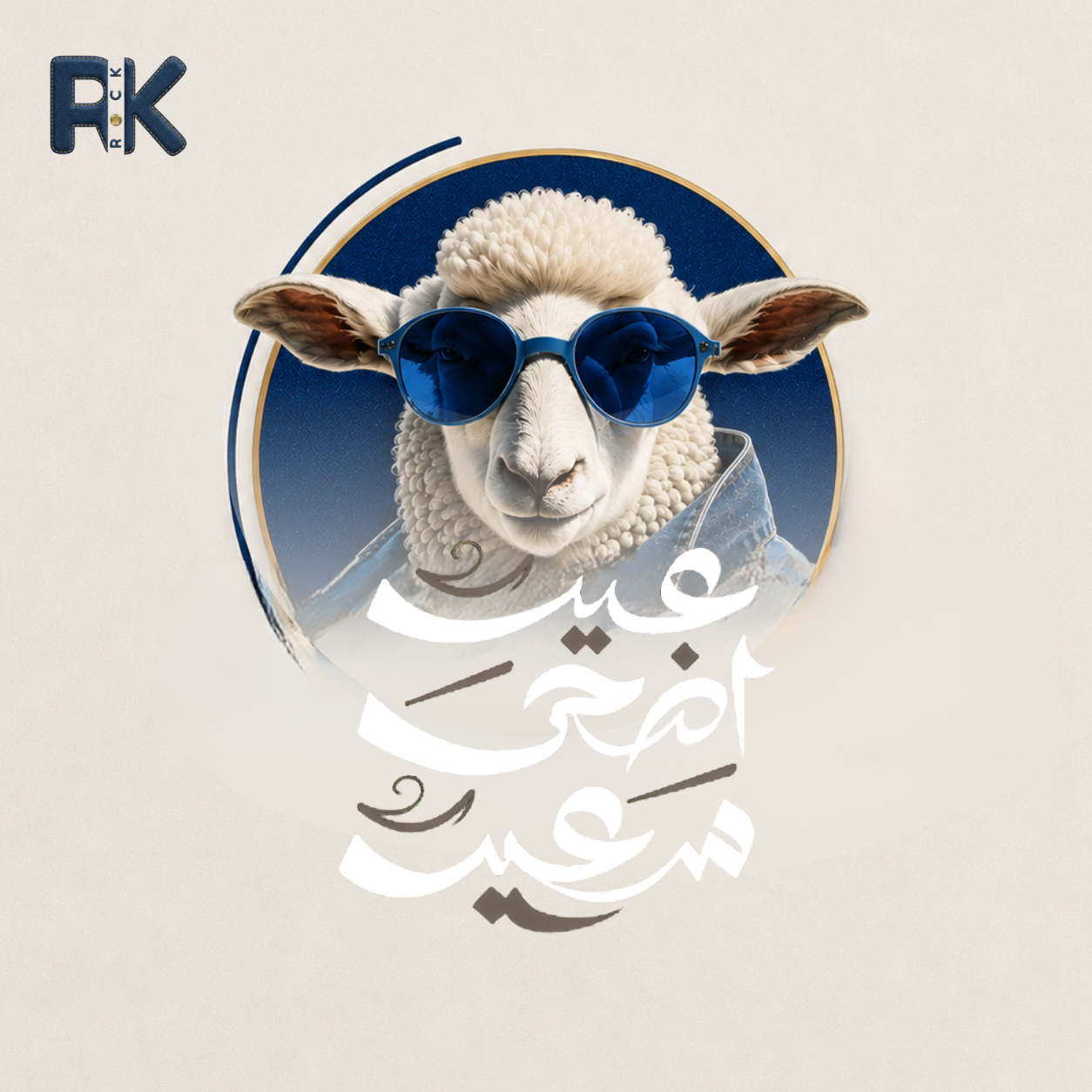 عيد الأضحى — Rock