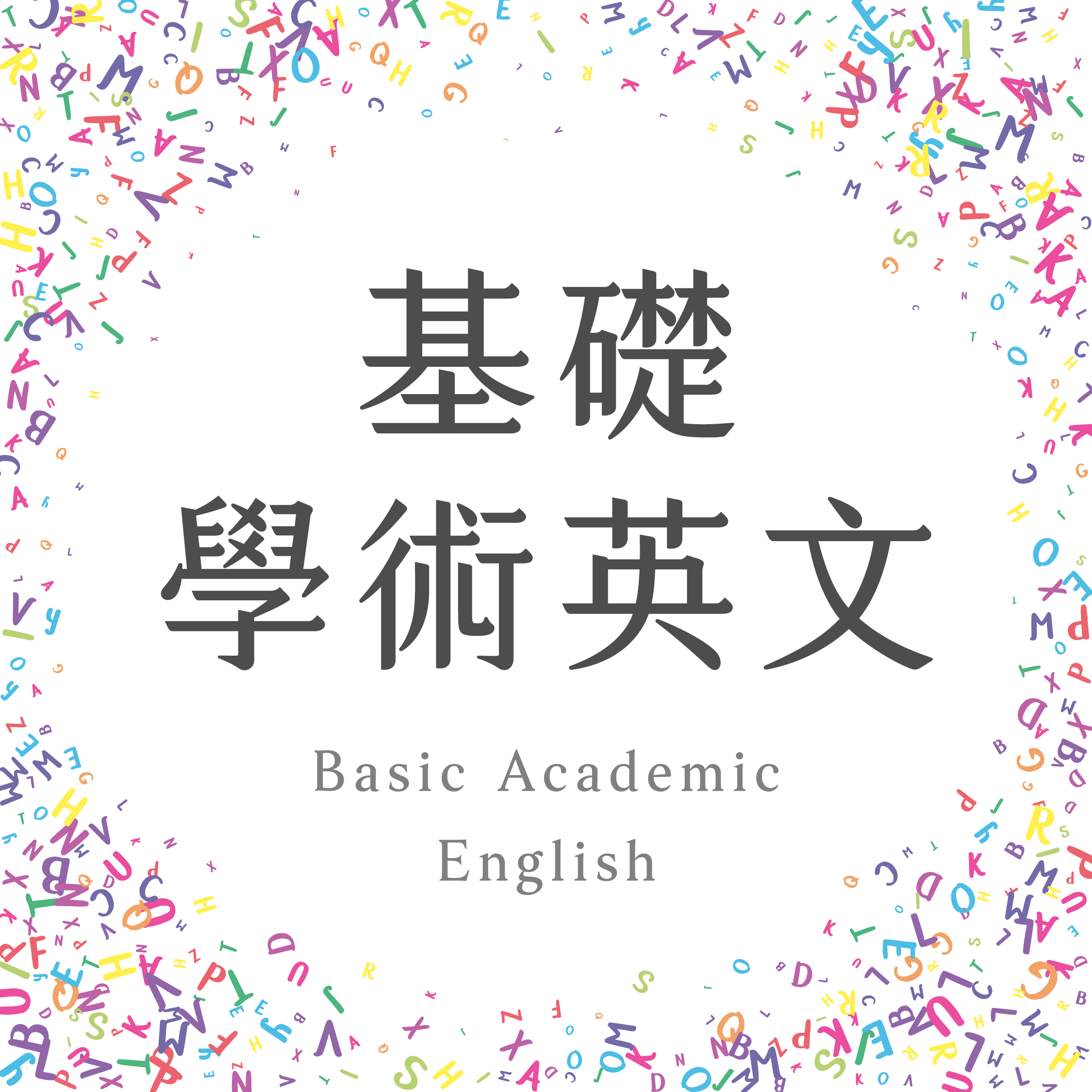 基礎學術英文課程看板