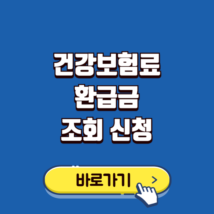 2026 건강보험 환급금