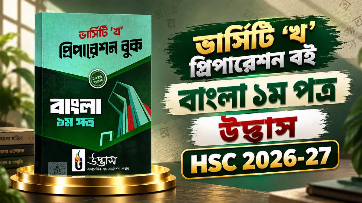 বাংলা ১ম প্রিপারেশন বুক - Bangla 1st Preparation book