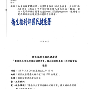 1150304 衛生福利部國民健康署 醫療性生育保存補助試辦方案 擴大補助對象第1次討論會議3月20日上午10時開會通知單