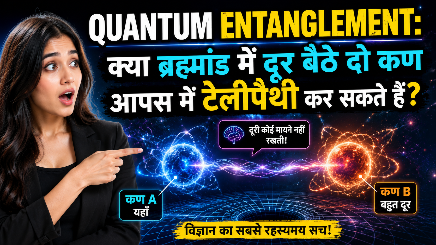 Einstein का 'Spooky Science': क्या कण आपस में बातें करते हैं? 🧠⚛️