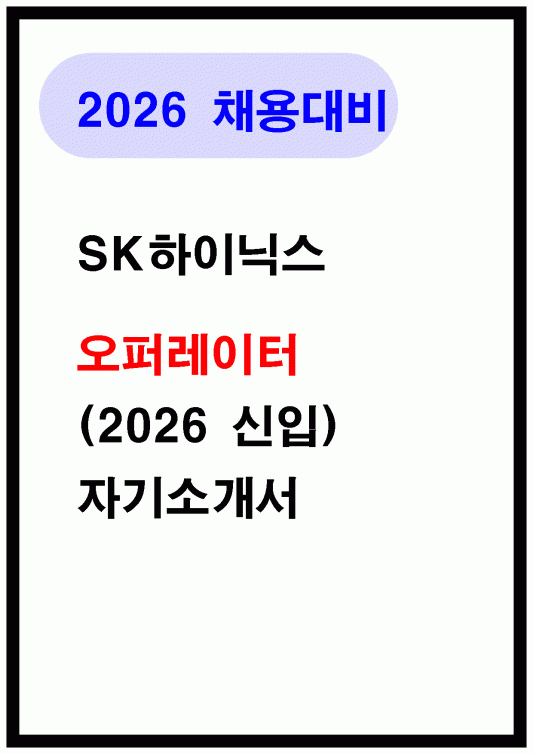 SK하이닉스 채용 직무 및 근무지 안내