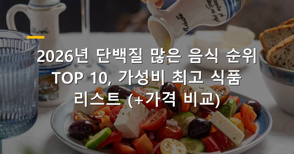다양한 고단백 식품들이 식탁 위에 놓여있는 모습