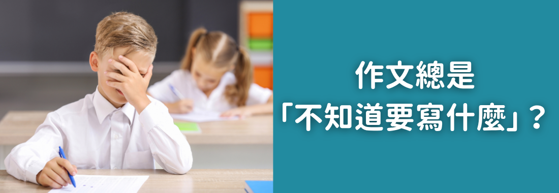 作文總是「不知道要寫什麼」？從生活觀察培養寫作力