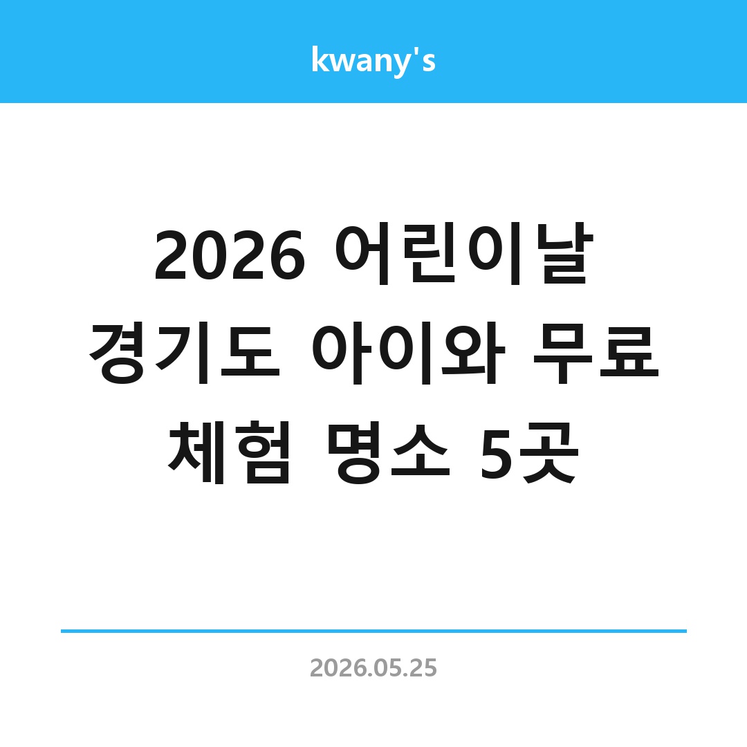 2026 어린이날 경기도 아이와 무료 체험 명소 5곳 | 주차 팁까지 총정리