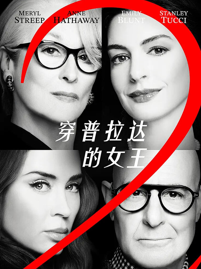 穿普拉达的女王2 (2026)【4K 杜比视界 | 1080P】【中英双语字幕】
