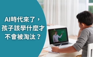 AI時代來了，孩子該學什麼才不會被淘汰？