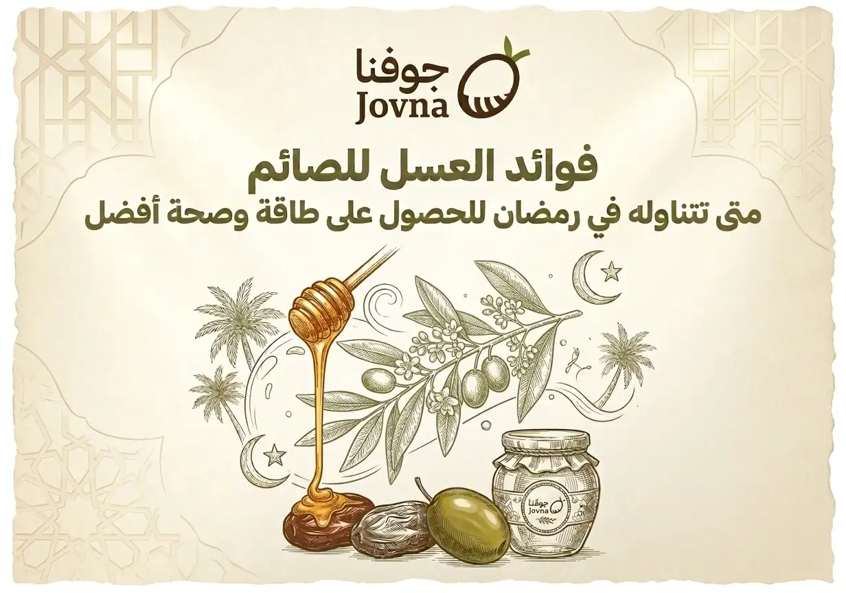 فوائد العسل للصائم
