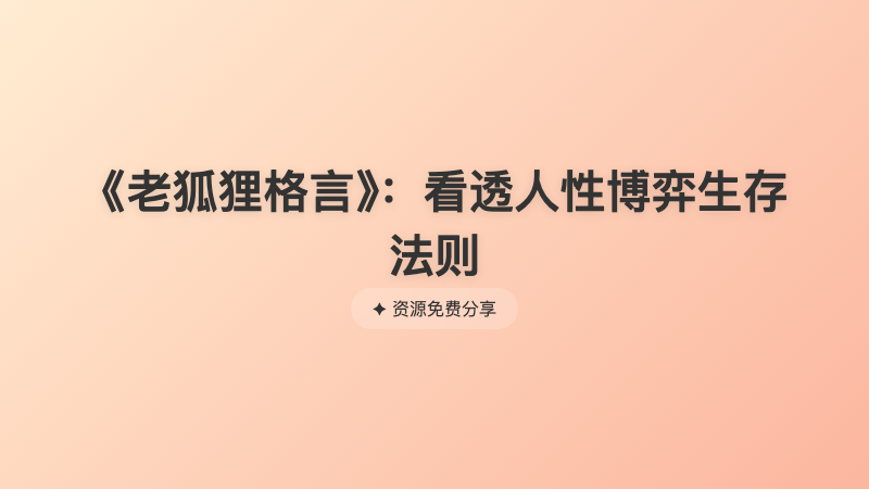 《老狐狸格言》：看透人性博弈生存法则