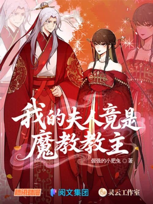Wǒde Fūren Jìngshì Mójiào Jiàozhǔ
