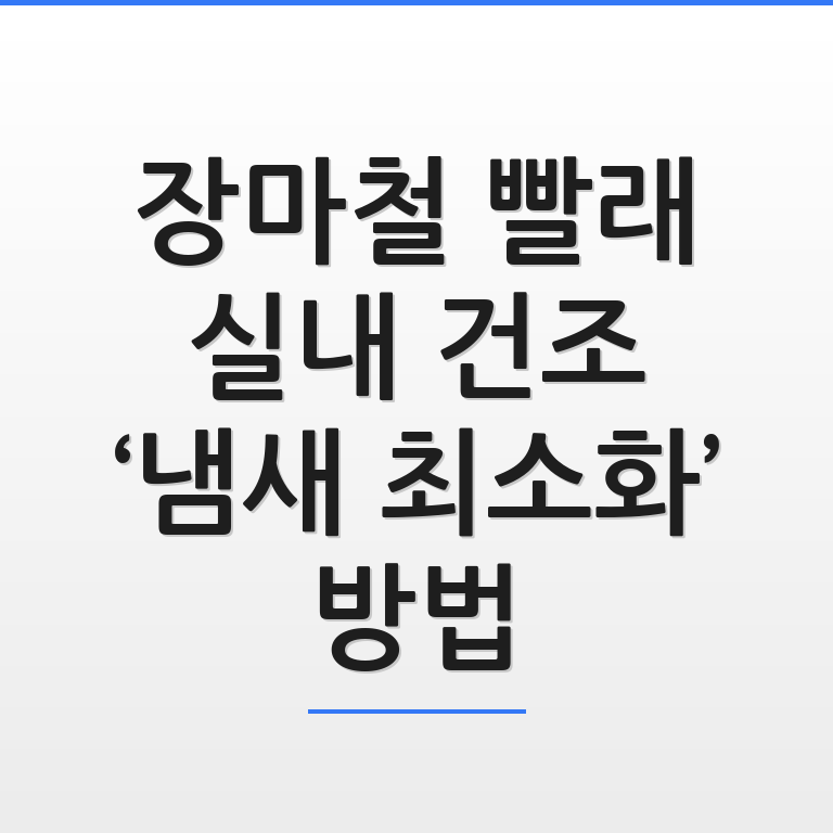 장마철 실내 건조 빨래,