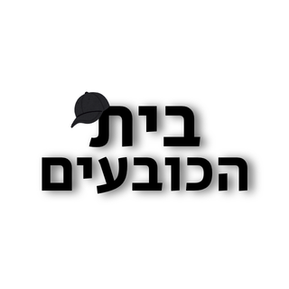 בית הכובעים