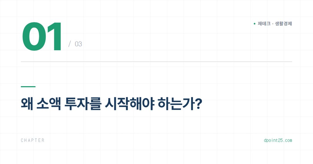 💰 소액 투자 시작하기, 첫걸음 가이드