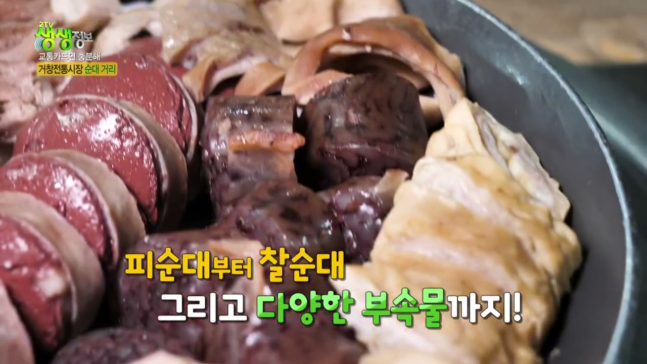 생생정보 거창 피순대 추가 캡처 1