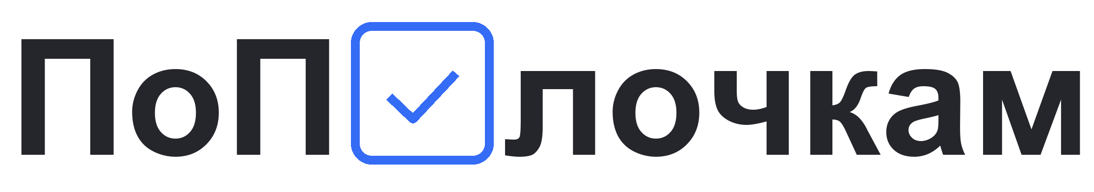 ПоПлочкам