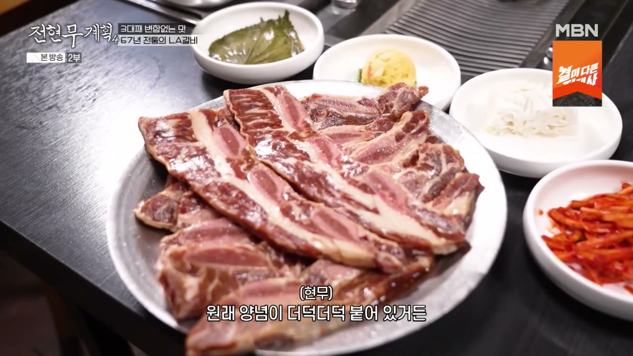 전현무계획 고양 67년 전통의 LA갈비 추가 캡처 1