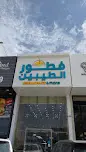 فطور الطيبين الخبر