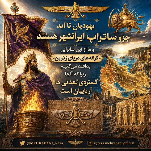 یهودیان جزو ساتراپ ایرانشهر هستندا