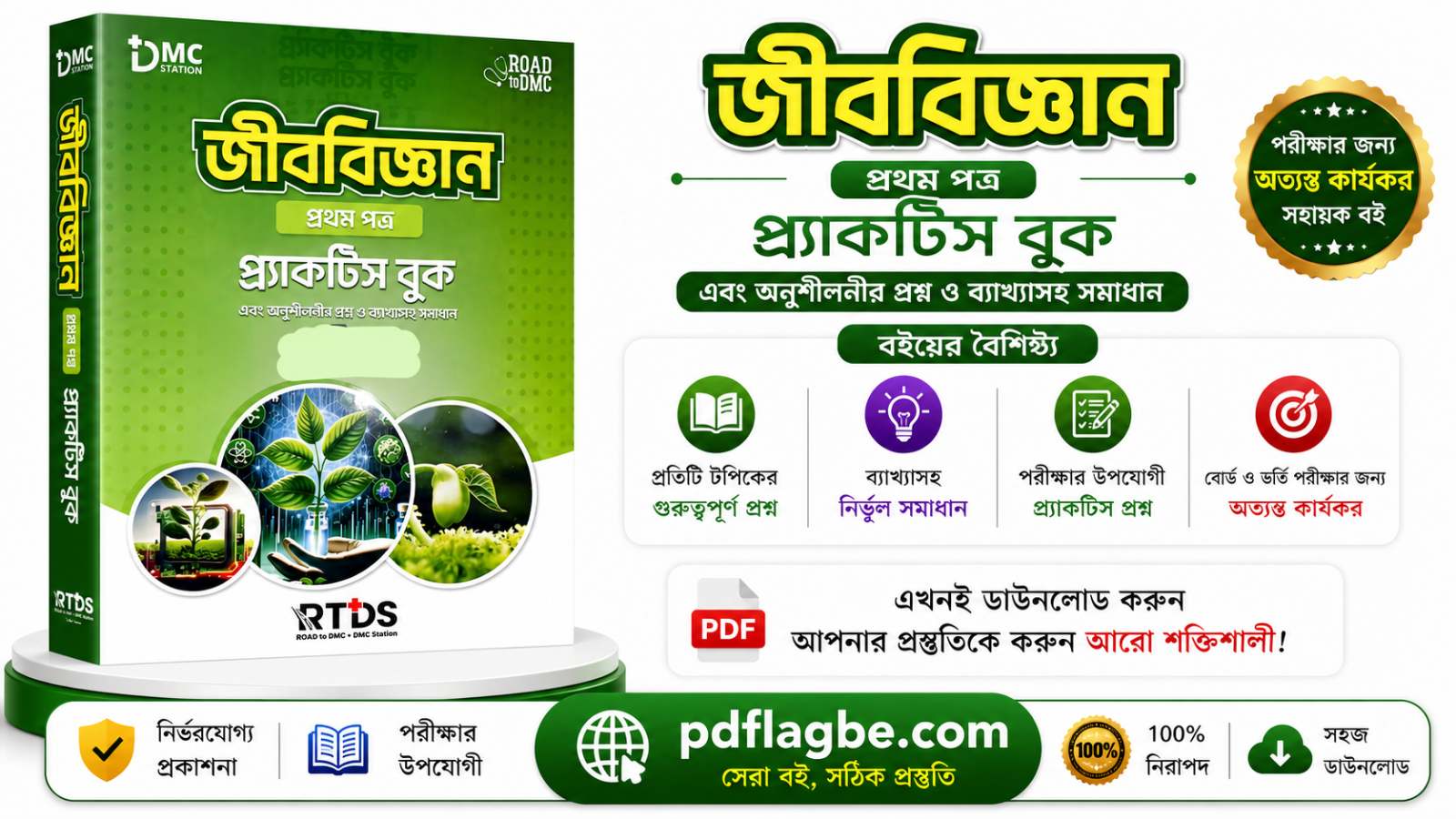 RTDS জীববিজ্ঞান ১ম পত্র গাইড  PDF