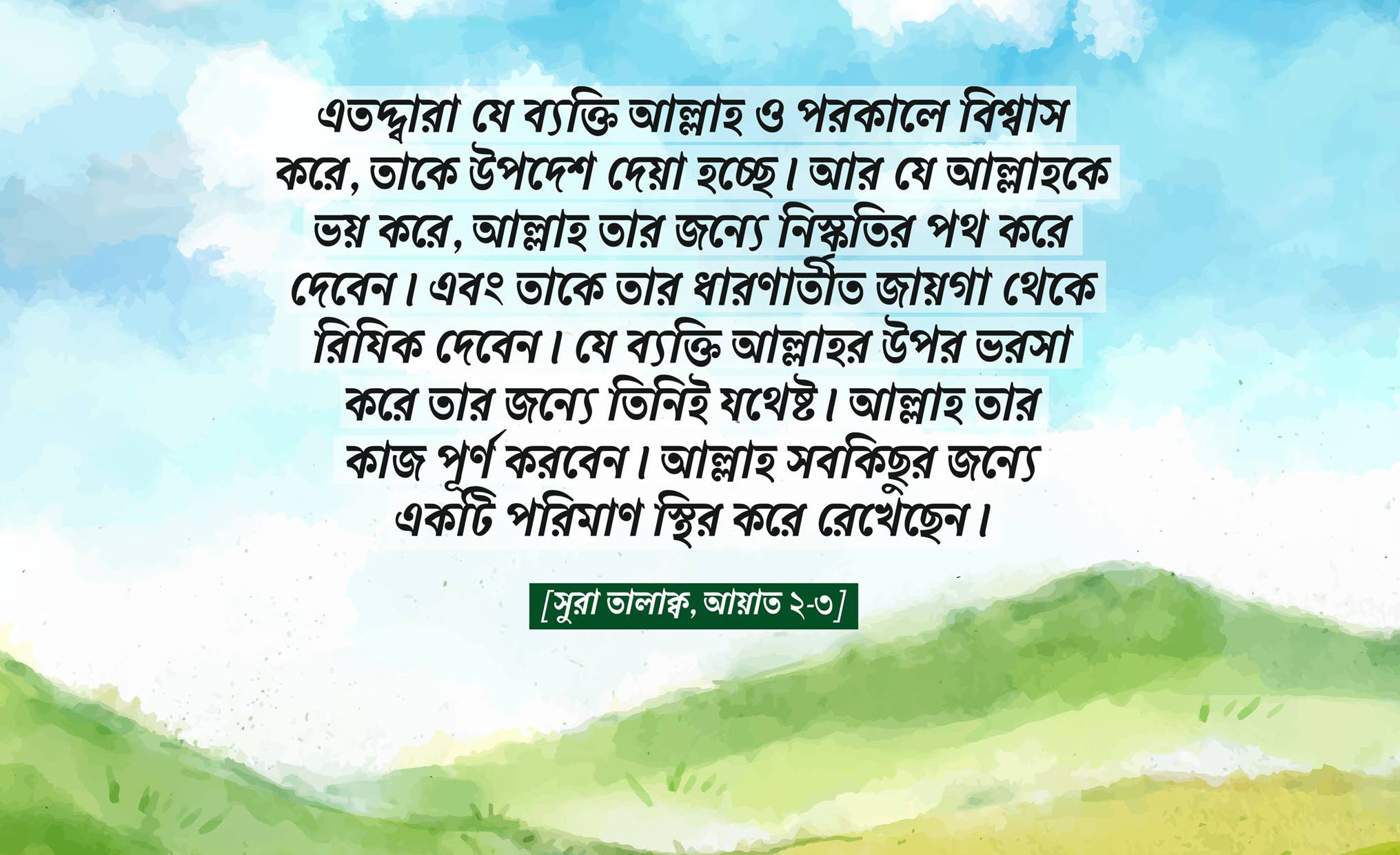 আল্লাহ, পরকাল, ভরসা, জান্নাত