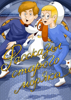 Рассказы старого моряка (1970-1972)