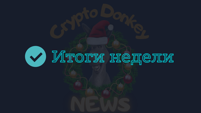 Итоги уходящей недели, информационного telegram канала Crypto Donkey