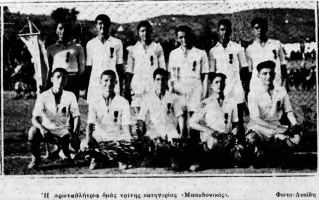 1933 ΜΑΚΕΔΟΝΙΚΟΣ