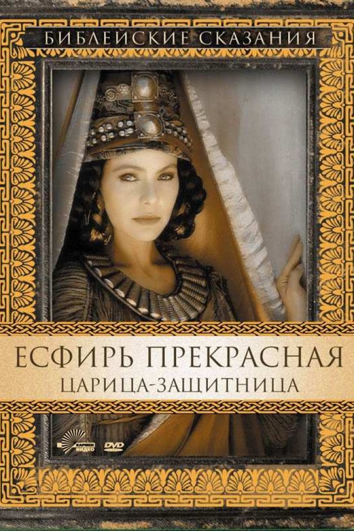 Библейские сказания: Есфирь Прекрасная. Царица-защитница (1998)