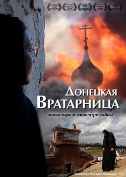 Донецкая Вратарница (2021)