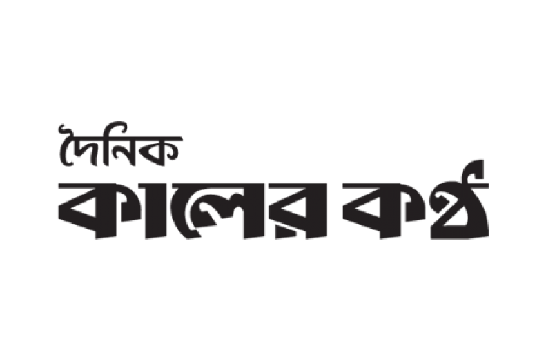 কালের কণ্ঠ