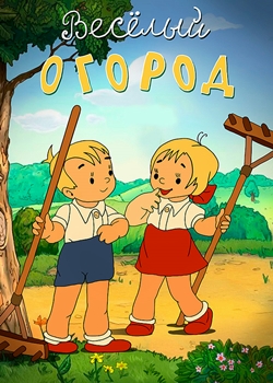 Весёлый огород (1947)