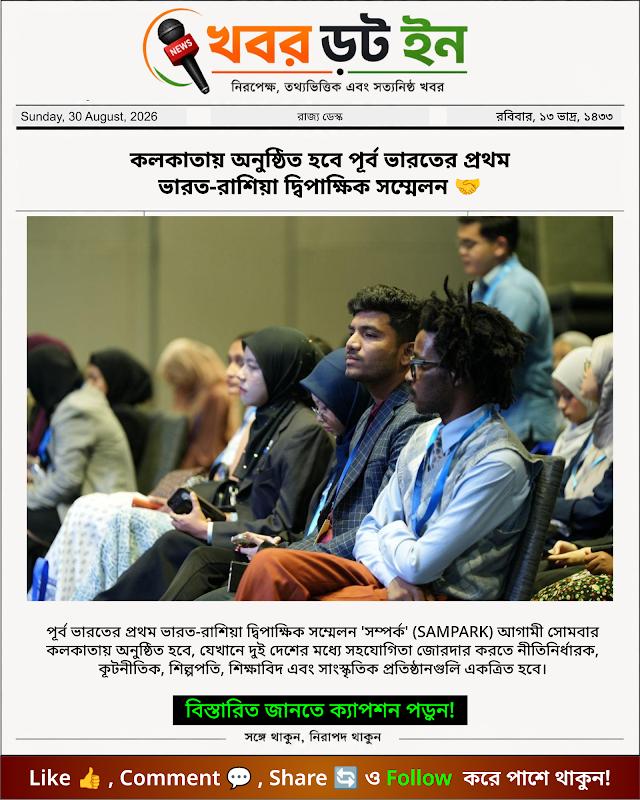 কলকাতায় অনুষ্ঠিত হবে পূর্ব ভারতের প্রথম ভারত-রাশিয়া দ্বিপাক্ষিক সম্মেলন 🤝