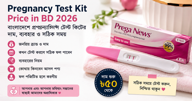 Pregnancy Test Kit Price in BD 2026 – বাংলাদেশে প্রেগন্যান্সি টেস্ট কিটের দাম, ব্যবহার ও সঠিক সময়