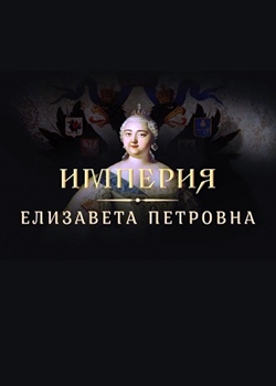 Империя: Елизавета Петровна (2022)