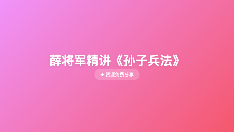 薛将军精讲《孙子兵法》